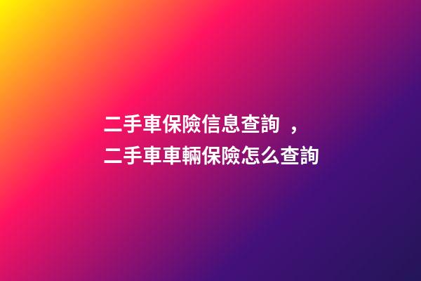 二手車保險信息查詢，二手車車輛保險怎么查詢